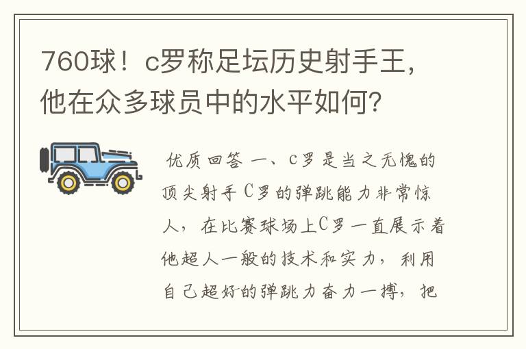 760球！c罗称足坛历史射手王，他在众多球员中的水平如何？