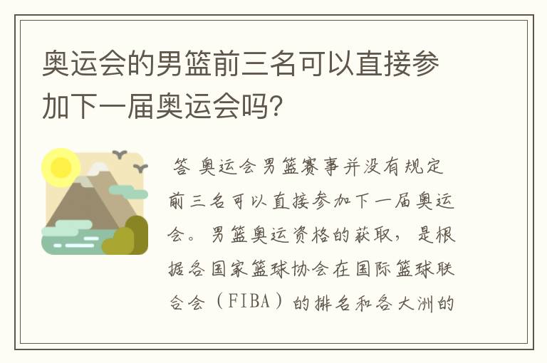 奥运会的男篮前三名可以直接参加下一届奥运会吗？