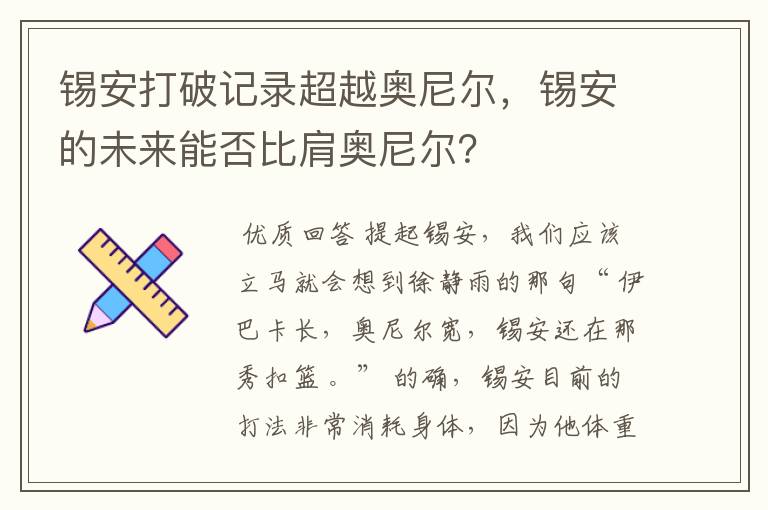 锡安打破记录超越奥尼尔，锡安的未来能否比肩奥尼尔？