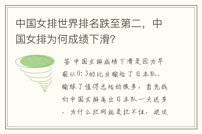 中国女排世界排名跌至第二，中国女排为何成绩下滑？