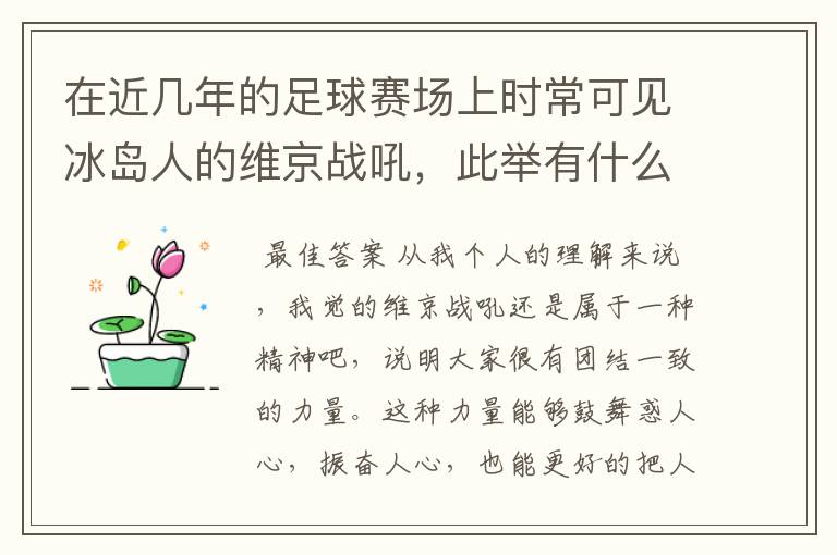 在近几年的足球赛场上时常可见冰岛人的维京战吼，此举有什么意义？