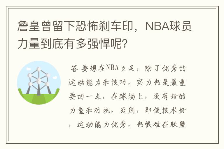 詹皇曾留下恐怖刹车印，NBA球员力量到底有多强悍呢？