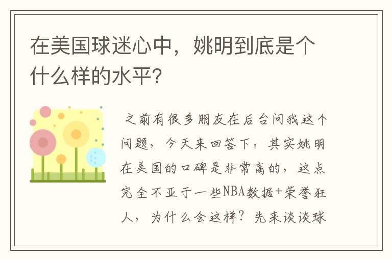 在美国球迷心中，姚明到底是个什么样的水平？