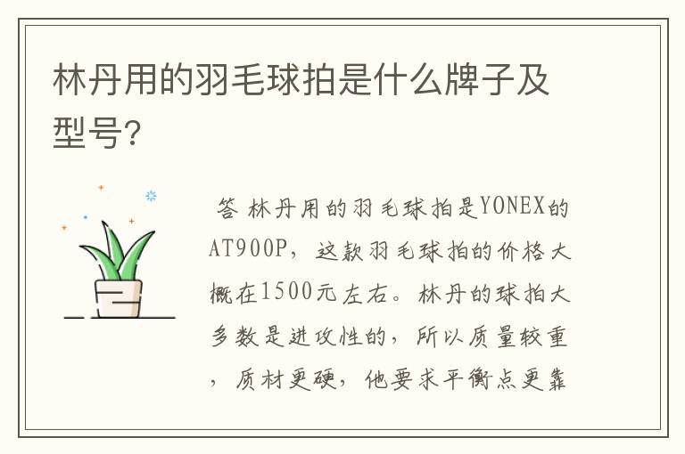 林丹用的羽毛球拍是什么牌子及型号?