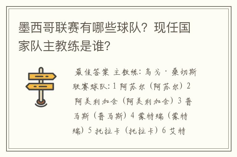 墨西哥联赛有哪些球队？现任国家队主教练是谁？