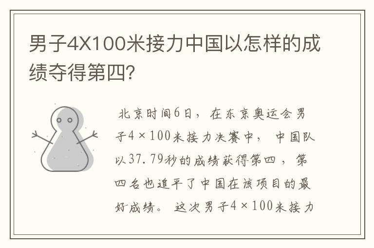 男子4X100米接力中国以怎样的成绩夺得第四？