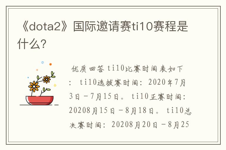 《dota2》国际邀请赛ti10赛程是什么？