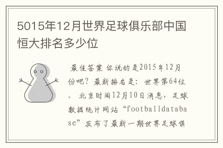 5015年12月世界足球俱乐部中国恒大排名多少位