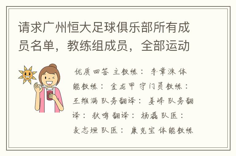 请求广州恒大足球俱乐部所有成员名单，教练组成员，全部运动员名字资料，（包括内外援详细资料）