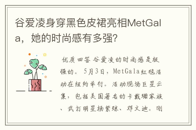 谷爱凌身穿黑色皮裙亮相MetGala，她的时尚感有多强？