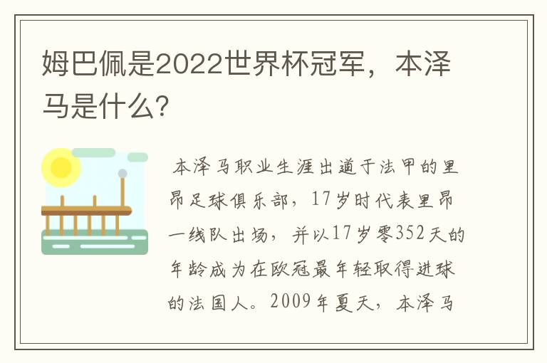 姆巴佩是2022世界杯冠军，本泽马是什么？