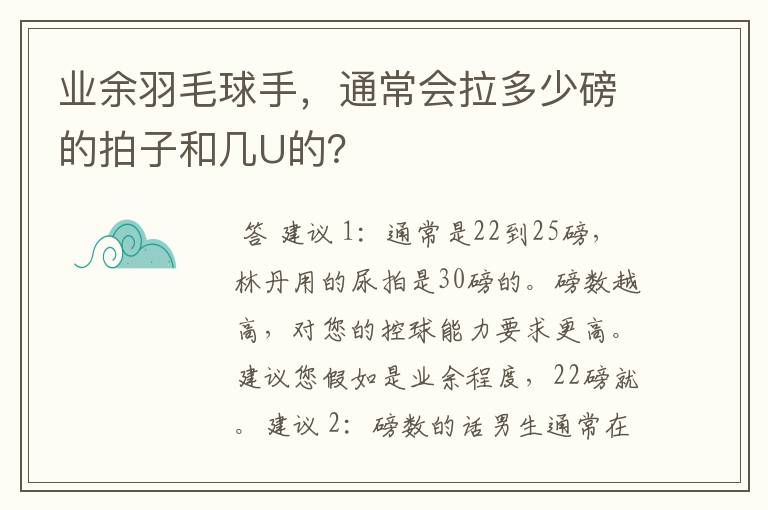 业余羽毛球手，通常会拉多少磅的拍子和几U的？