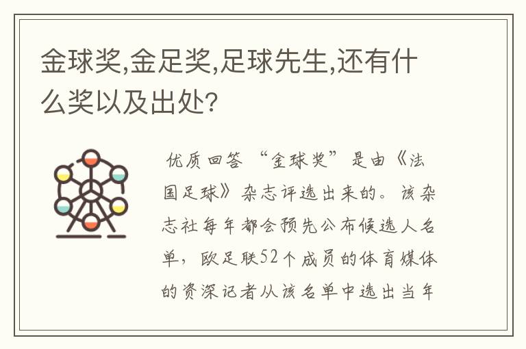 金球奖,金足奖,足球先生,还有什么奖以及出处?