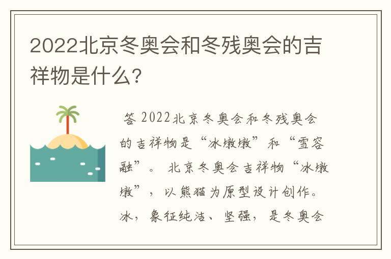 2022北京冬奥会和冬残奥会的吉祥物是什么?