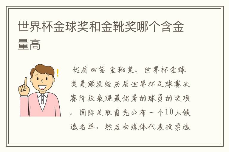 世界杯金球奖和金靴奖哪个含金量高