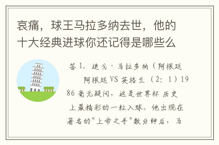 哀痛，球王马拉多纳去世，他的十大经典进球你还记得是哪些么？