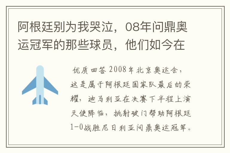 阿根廷别为我哭泣，08年问鼎奥运冠军的那些球员，他们如今在哪