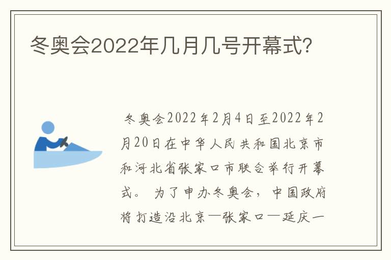 冬奥会2022年几月几号开幕式？