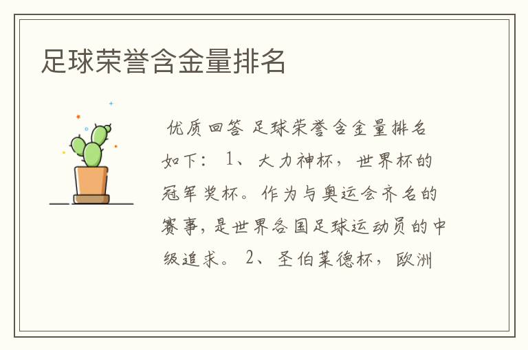 足球荣誉含金量排名