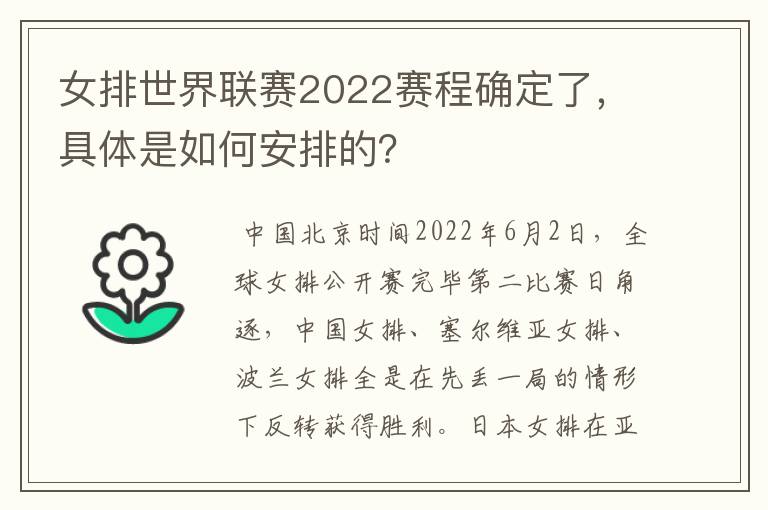 女排世界联赛2022赛程确定了，具体是如何安排的？