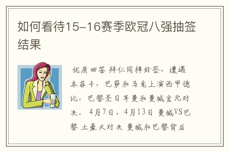 如何看待15-16赛季欧冠八强抽签结果