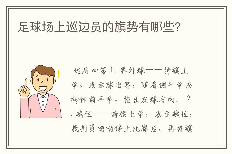 足球场上巡边员的旗势有哪些？