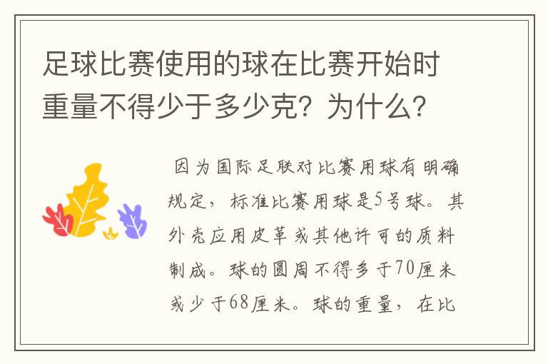 足球比赛使用的球在比赛开始时重量不得少于多少克？为什么？