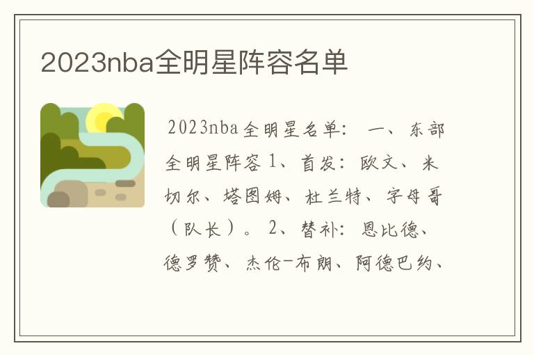 2023nba全明星阵容名单