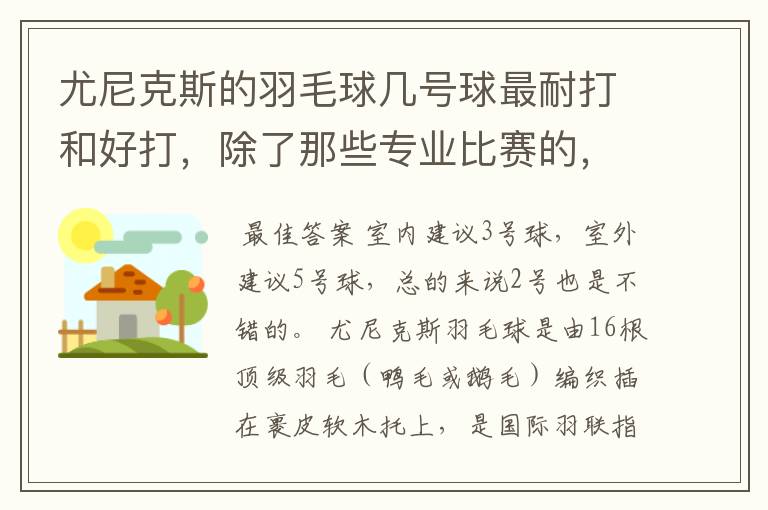 尤尼克斯的羽毛球几号球最耐打和好打，除了那些专业比赛的，业余里面几号球好打，求推荐