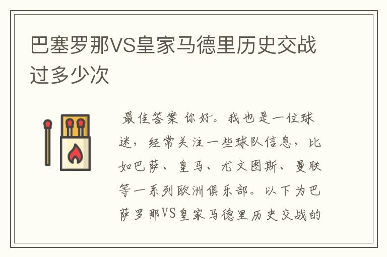 巴塞罗那VS皇家马德里历史交战过多少次