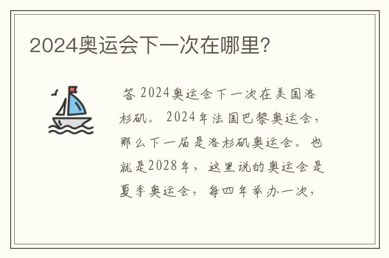 2024奥运会下一次在哪里？