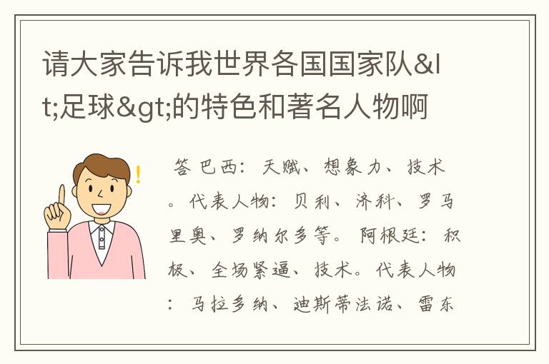 请大家告诉我世界各国国家队<足球>的特色和著名人物啊.以及特长啊