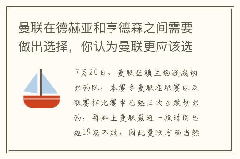 曼联在德赫亚和亨德森之间需要做出选择，你认为曼联更应该选谁？