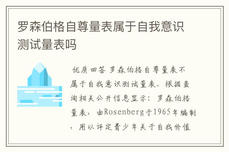 罗森伯格自尊量表属于自我意识测试量表吗