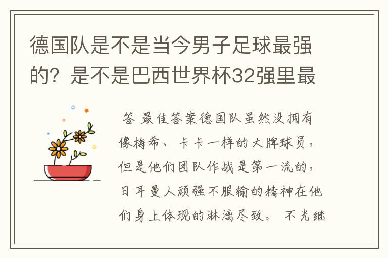 德国队是不是当今男子足球最强的？是不是巴西世界杯32强里最强的？