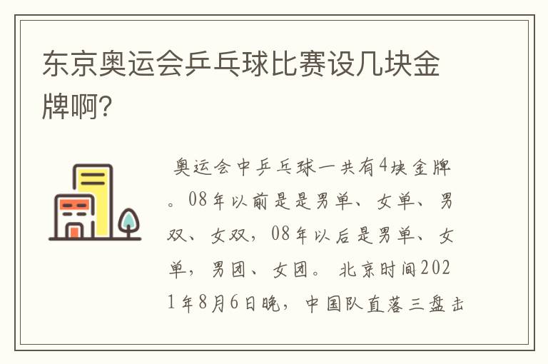 东京奥运会乒乓球比赛设几块金牌啊？