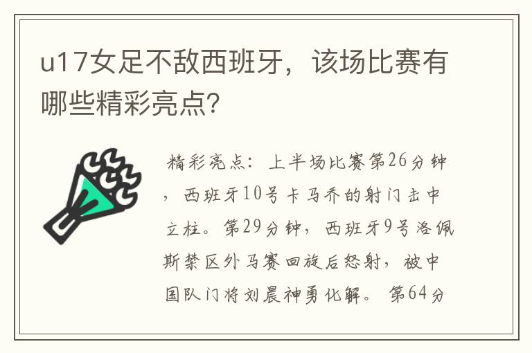 u17女足不敌西班牙，该场比赛有哪些精彩亮点？