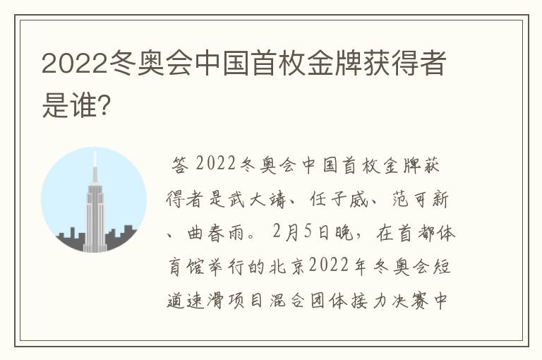 2022冬奥会中国首枚金牌获得者是谁？