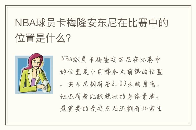 NBA球员卡梅隆安东尼在比赛中的位置是什么？