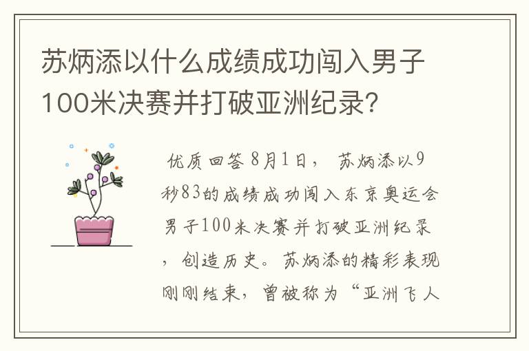 苏炳添以什么成绩成功闯入男子100米决赛并打破亚洲纪录？