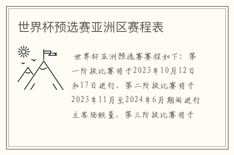 世界杯预选赛亚洲区赛程表