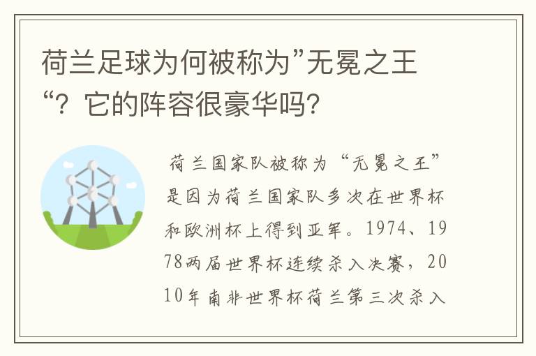 荷兰足球为何被称为”无冕之王“？它的阵容很豪华吗？