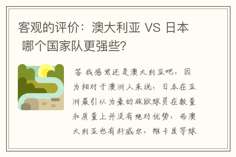 客观的评价：澳大利亚 VS 日本 哪个国家队更强些？