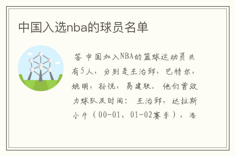 中国入选nba的球员名单