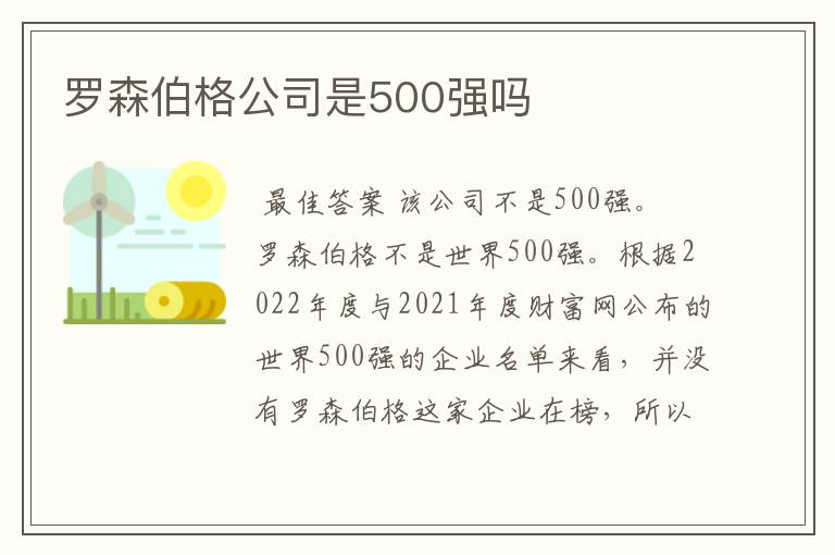 罗森伯格公司是500强吗