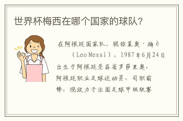 世界杯梅西在哪个国家的球队?