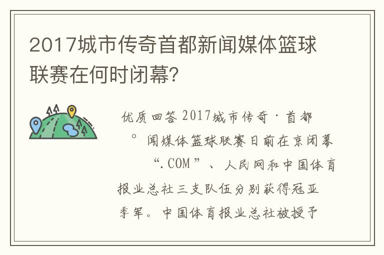 2017城市传奇首都新闻媒体篮球联赛在何时闭幕？