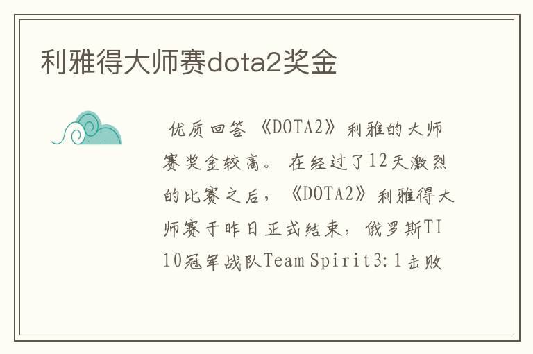 利雅得大师赛dota2奖金