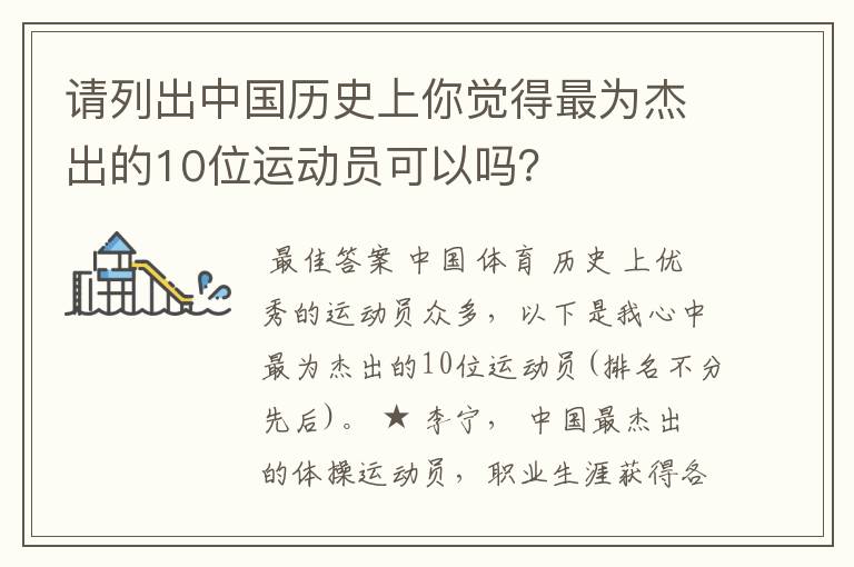 请列出中国历史上你觉得最为杰出的10位运动员可以吗？