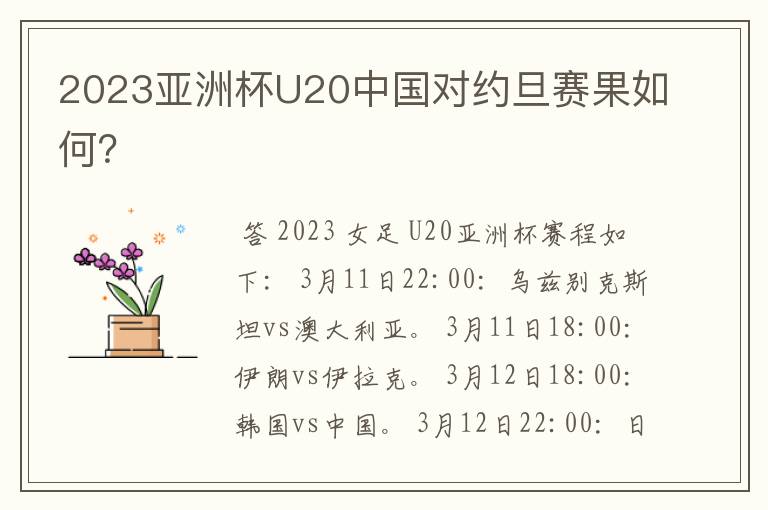 2023亚洲杯U20中国对约旦赛果如何？